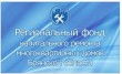 Региональный фонд капитального ремонта многоквартирных домов Брянской области