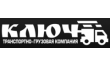Транспортно-грузовая компания Ключ