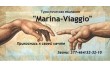 Туристическая компания Марина-Viaggio