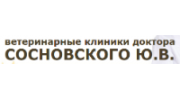 Ветеринарная клиника доктора Сосновского Ю. В.