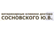 Ветеринарная клиника доктора Сосновского Ю. В.