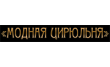 Модная Цирюльня